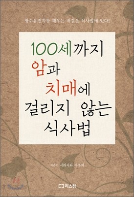 100세까지 암과 치매에 걸리지 않는 식사법