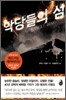 악당들의 섬