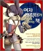 이것이 리얼 여자 캐릭터가 생각대로 그려지는 책