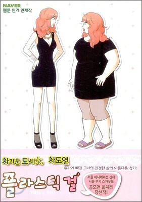 플라스틱 걸 1