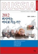 2012 러시아는 어디로 가는가?