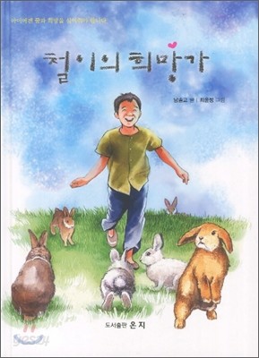 철이의 희망가