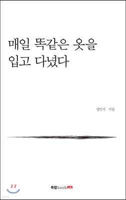 매일 똑같은 옷을 입고 다녔다