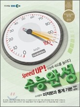 EBS 수능완성 수리영역 미적분과 통계 기본 (2012년)