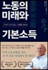 노동의 미래와 기본소득