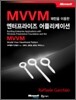 MVVM 패턴을 이용한 엔터프라이즈 어플리케이션
