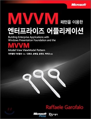 MVVM 패턴을 이용한 엔터프라이즈 어플리케이션