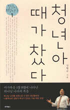 청년아 때가 찼다