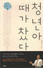 청년아 때가 찼다
