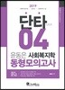 2019 윤동은 사회복지학 동형모의고사