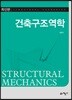 건축구조역학