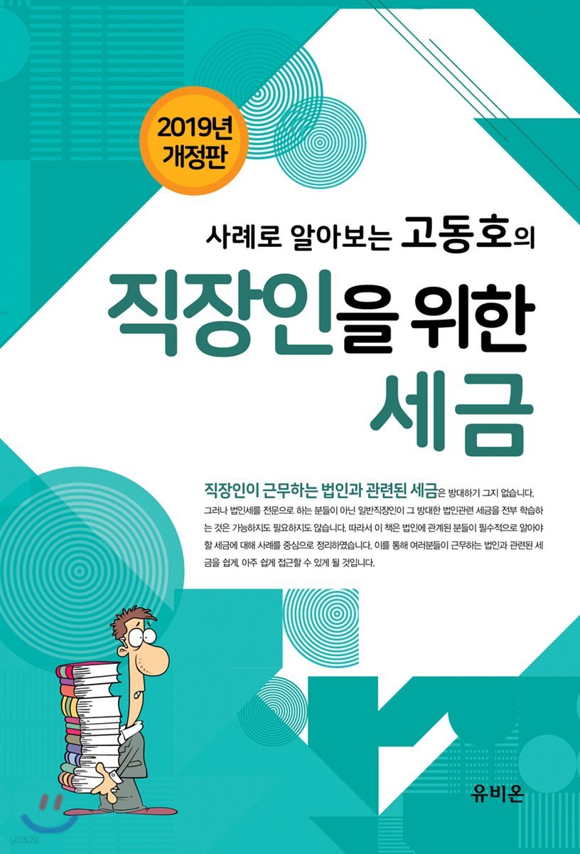 사례로 알아보는 고동호의 직장인을 위한 세금 2019