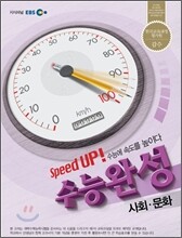 EBS 수능완성 사회문화 (2012년)