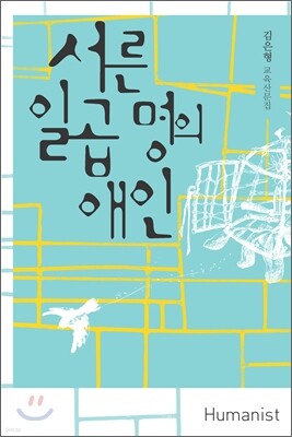 서른일곱 명의 애인