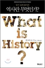 역사란 무엇인가?