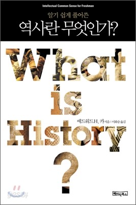 역사란 무엇인가?