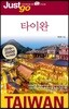 저스트고 타이완