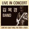 김목경 밴드 - Live in Concert 2001-2002 [2LP]