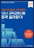 2019 한권으로 끝내는 교육전문직 1교시 교직교양시험 합격 길라잡이