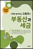 사례로 알아보는 고동호의 부동산과 세금 2019