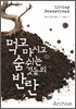 먹고 마시고 숨쉬는 것들의 반란