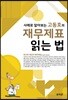 사례로 알아보는 고동호의 재무제표 읽는 법 2019