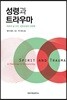 성령과 트라우마