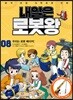 내일은 로봇왕 8