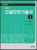 최신 건설안전기술사 1