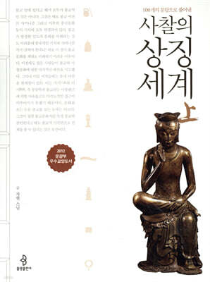 사찰의 상징세계 상