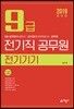 2019 9급 전기직 공무원 전기기기