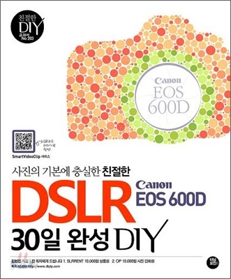 친절한 DSLR Canon Eos 600D 30일 완성 DIY