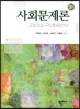 사회문제론