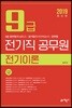 2019 9급 전기직 공무원 전기이론