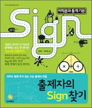 출제자의 Sign 찾기 미적분과 통계 기본 (2013년)