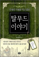 탈무드 이야기