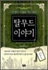 탈무드 이야기