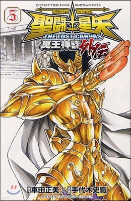 聖鬪士星矢 THE LOST CANVAS 冥王神話外傳 5