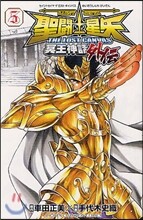 聖鬪士星矢 THE LOST CANVAS 冥王神話外傳 5
