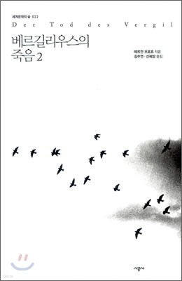베르길리우스의 죽음 2
