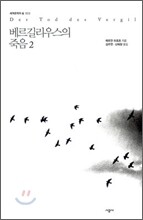 베르길리우스의 죽음 2