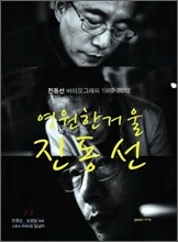 영원한 거울 진동선