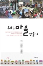 우리, 마을만들기
