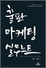 출판마케팅 실무노트