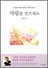 사랑을 믿으세요