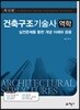 건축구조기술사 역학