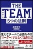 THE TEAM 5つの法則