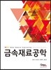 금속재료공학