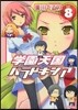 學園天國パラドキシア 8