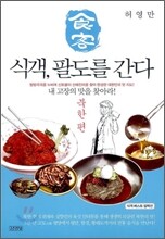 식객, 팔도를 간다 북한 편